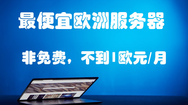 不到1欧元的稳定服务器,100M带宽搭建网站及个人无限流量节点